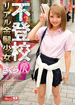 不登校リアル金髪少女 さくら ブクロ編